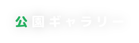 公園ギャラリー