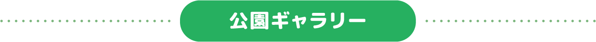 公園ギャラリー