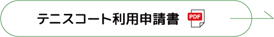 テニスコート利用申請書