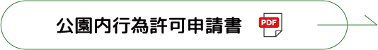 公園内行為許可申請書