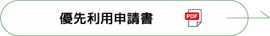 優先利用申請書