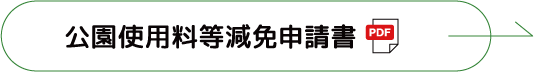 公園使用等減免申請書