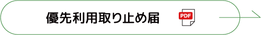 優先利用取り止め届