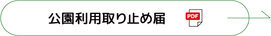 公園利用取り止め届
