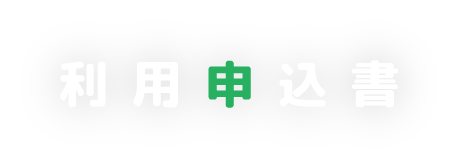 利用申込書