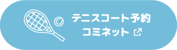 テニスコート予約 コミネット