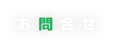 お問合せ