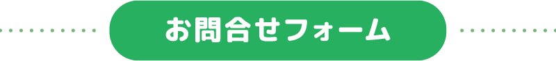 お問合せ