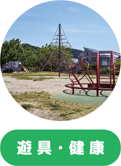 遊具・健康