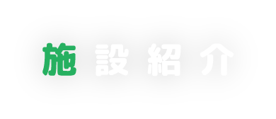 施設紹介