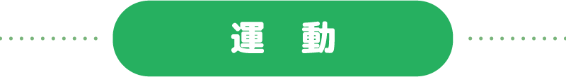 運動