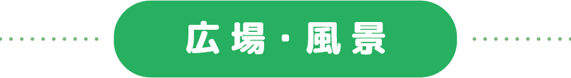 広場・風景