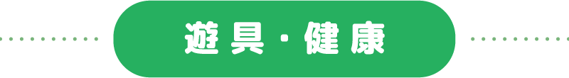遊具・健康
