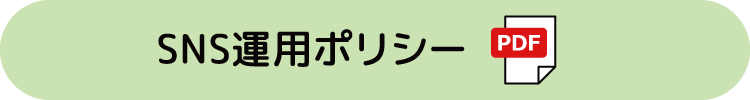 SNS運用ポリシー