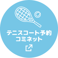テニスコート予約 コミネット