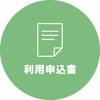 利用申込書