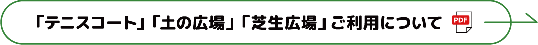 「テニスコート」「土の広場」「芝生広場」ご利用について