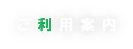 ご利用案内