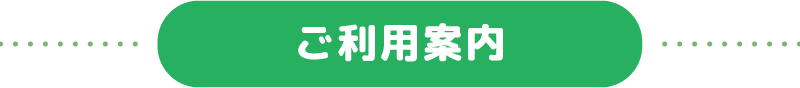 ご利用案内