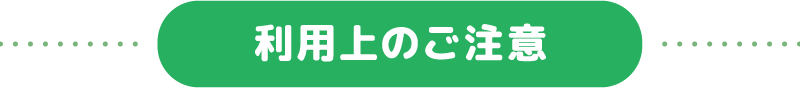 利用上のご注意