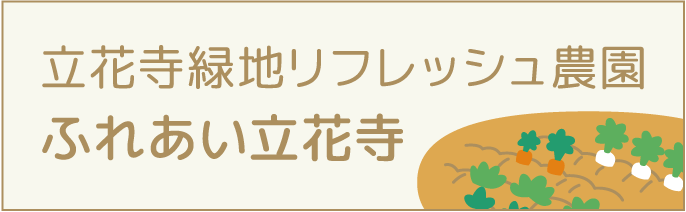 立花寺立花寺リフレッシュ農園 ふれあい立花寺