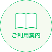 ご利用案内