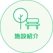 施設紹介