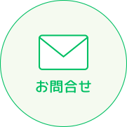 お問合せ