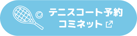 テニスコート予約：コミネット