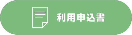 利用申込書