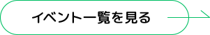 イベント一覧を見る