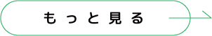 もっと見る