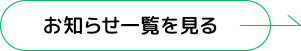 お知らせ一覧を見る