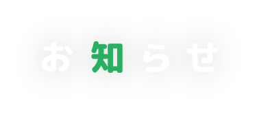 外灯LED化工事に伴う東駐車場の利用について