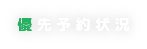 優先予約状況