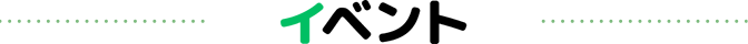 イベント
