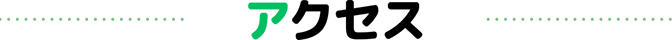 アクセス