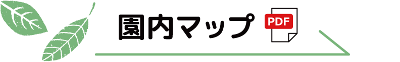 園内マップ