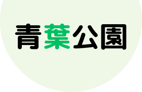 青葉公園