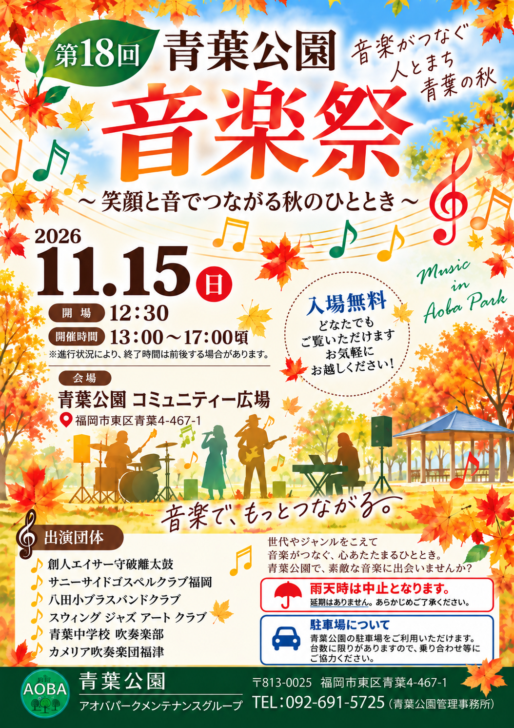 第18回 青葉公園 音楽祭を開催します！