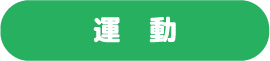 運動
