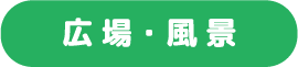 広場・風景