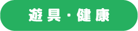 遊具・健康